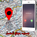 برنامج كاشف مكان المتصل و إسمه APK