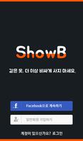 ShowB(쇼비) - 여성의류쇼핑몰 가격비교 앱 plakat