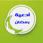 أدعية رمضان icon