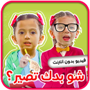 APK شو بدك تصير - جاد وإياد وجوان