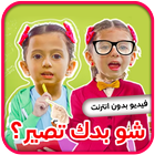 شو بدك تصير - جاد وإياد وجوان иконка