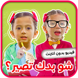 شو بدك تصير - جاد وإياد وجوان icon
