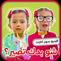 شو بدك تصير - جاد وإياد وجوان скриншот 2