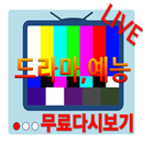 티비 다시보기 무료 실시간 어플 (드라마,예능,시사) APK