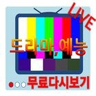 티비 다시보기 무료 실시간 어플 (드라마,예능,시사) ไอคอน