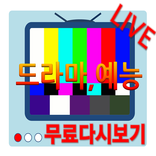 티비 다시보기 무료 실시간 어플 (드라마,예능,시사)