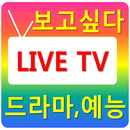 티비 다시보기 보고싶다 드라마, 예능 실시간 무료 APK