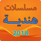 Icona مسلسلات هندية 2018