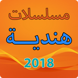 مسلسلات هندية 2018 أيقونة