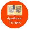 Шоирону нависандагони тоҷик APK