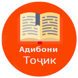 Шоирону нависандагони тоҷик