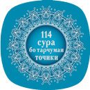 Сураҳо - бо тарҷумаи тоҷикӣ APK