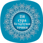 Surah - Tajik translation ไอคอน