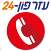 עזרפון 24 APK