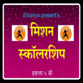 मिशन स्कॉलरशिप ( इ.5 वी) Scholarship 5th std.
