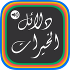 Dalail Al Khairaat آئیکن