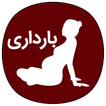 بارداری (زنان باردار)