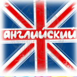 Шпаргалка по английскому