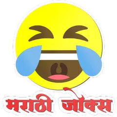 Marathi Jokes - Hasvanuk アプリダウンロード