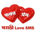 آیکون‌ Phakt Prem (Marathi Love SMS)