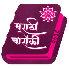 Marathi Charoli アプリダウンロード