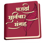 Marathi Suvichar Sangrah icône