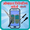 ”Mobile Repairing in Hindi
