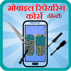 Mobile Repairing in Hindi 图标