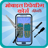 Mobile Repairing in Hindi ไอคอน