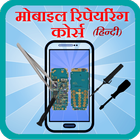 Mobile Repairing in Hindi icône