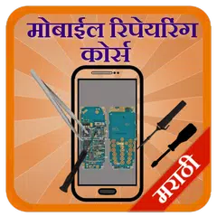 Скачать Mobile Repairing in Marathi APK
