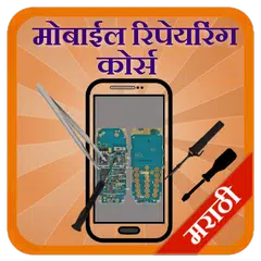 Mobile Repairing in Marathi APK 下載