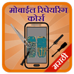 Mobile Repairing in Marathi