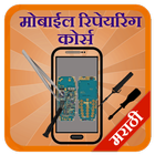 Mobile Repairing in Marathi biểu tượng