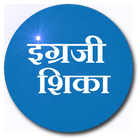 Learn English (Marathi) آئیکن