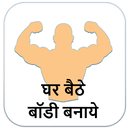 Ghar Bethe Body Banaye APK