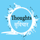 Good Thoughts | सुविचार icono