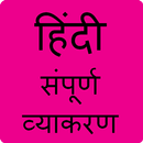 Hindi Vyakaran | हिंदी व्याकरण APK