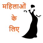 Only For Woman /महिलाओं के लिए icon