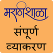 Marathi Vyakaran|मराठी व्याकरण