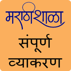 Marathi Vyakaran|मराठी व्याकरण Zeichen