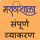 Marathi Vyakaran|मराठी व्याकरण APK
