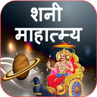 Shani Mahatmya | शनी महात्म्य icône