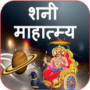 Shani Mahatmya | शनी महात्म्य APK