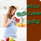 Tamil Pregnancy Tips | தமிழ் கர்ப்பம் குறிப்புகள் icon