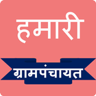 Gram Panchayat Hindi | हमारी ग्रामपंचायत हिंदी آئیکن
