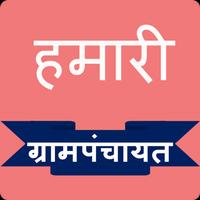 Gram Panchayat Hindi | हमारी ग्रामपंचायत हिंदी Affiche
