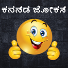 Kannada Jokes | ಕನ್ನಡ ಜೋಕ್ಸ್ icon