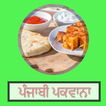 Punjabi Recipes | ਪੰਜਾਬੀ ਪਕਵਾਨਾ