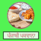 Punjabi Recipes | ਪੰਜਾਬੀ ਪਕਵਾਨਾ icon